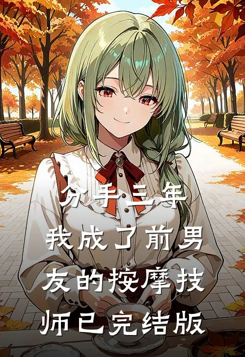 分手三年，我成了前男友的按摩技师已完结版