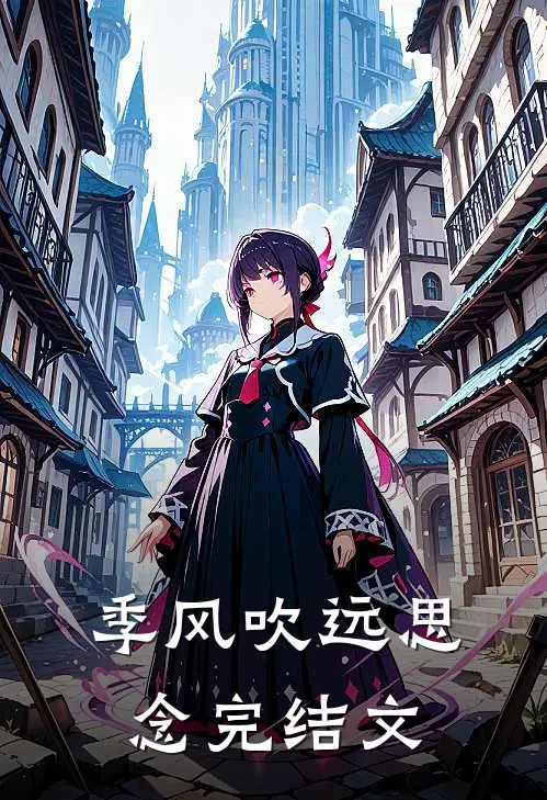 季风吹远思念完结文