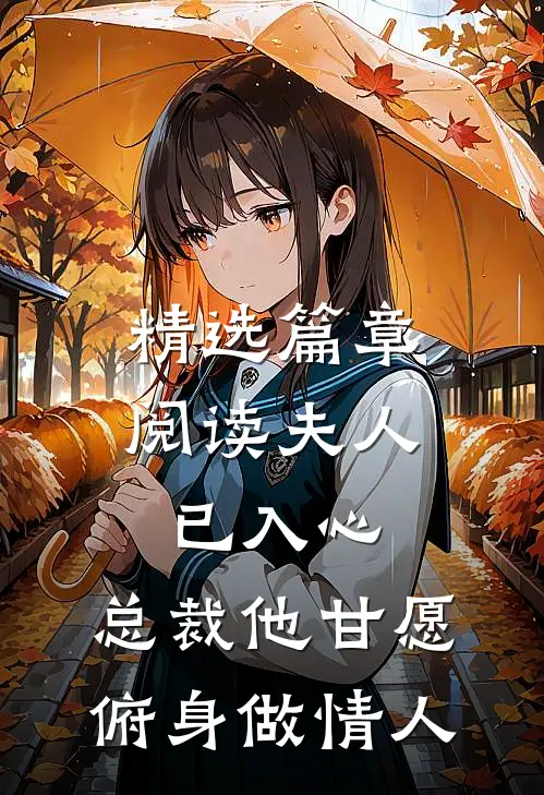 精选篇章阅读夫人已入心,总裁他甘愿俯身做情人