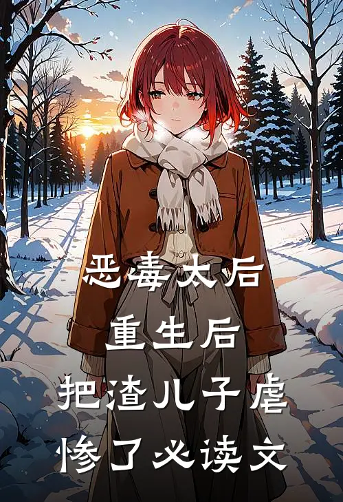 恶毒太后重生后：把渣儿子虐惨了必读文