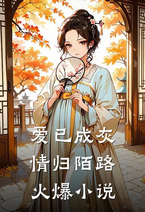 爱已成灰，情归陌路火爆小说