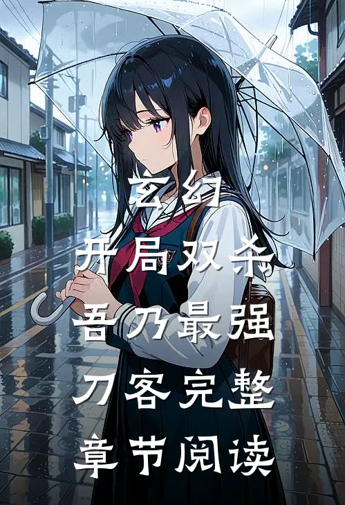 玄幻：开局双杀，吾乃最强刀客完整章节阅读