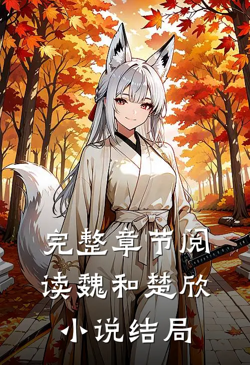 完整章节阅读魏和楚欣小说结局
