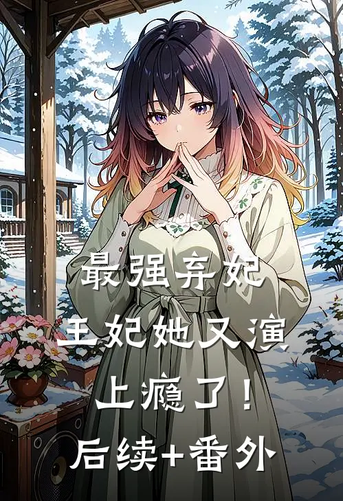 最强弃妃：王妃她又演上瘾了！后续+番外
