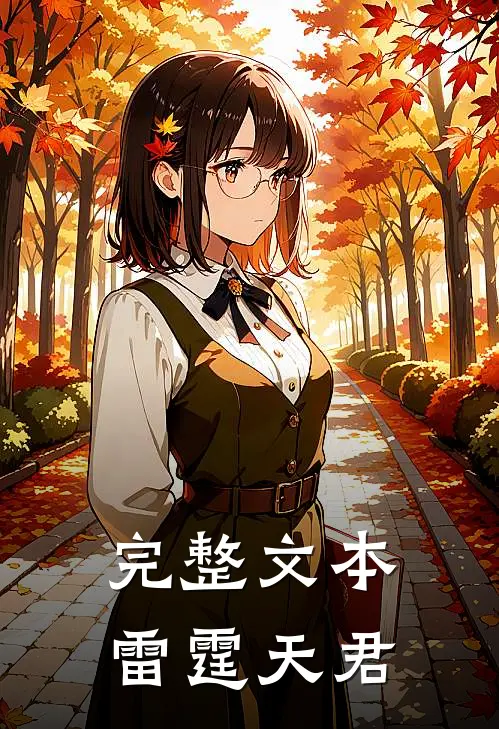完整文本雷霆天君