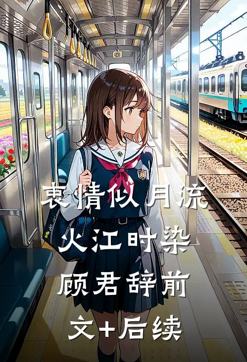 衷情似月流火江时染顾君辞前文+后续