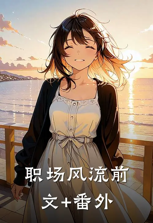 职场风流前文+番外