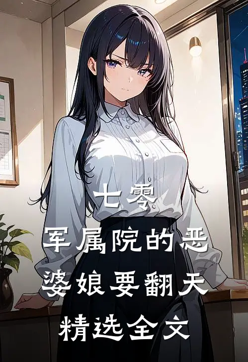 七零：军属院的恶婆娘要翻天精选全文
