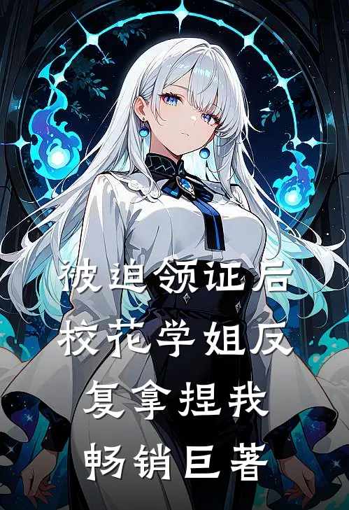 被迫领证后，校花学姐反复拿捏我畅销巨著