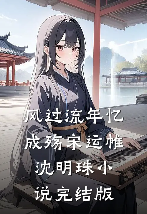 风过流年忆成殇宋运帷沈明珠小说完结版