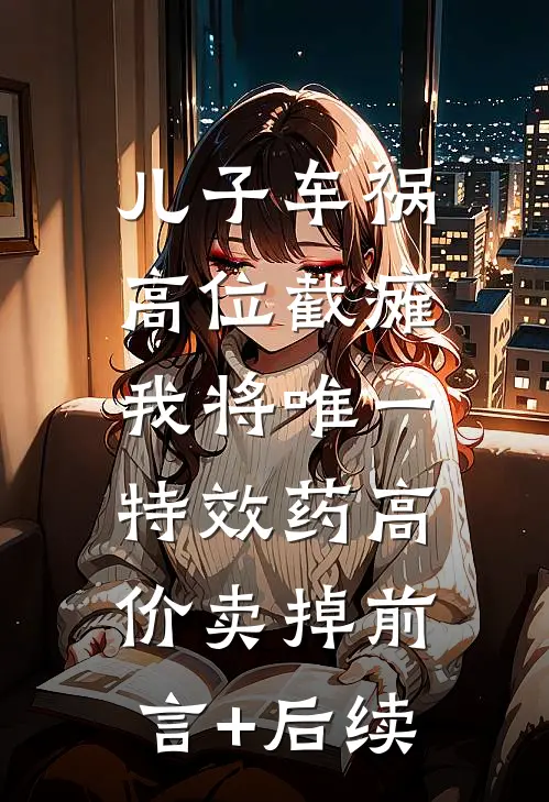 儿子车祸高位截瘫，我将唯一特效药高价卖掉前言+后续