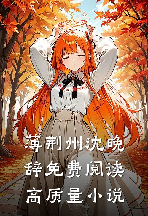 薄荆州沈晚辞免费阅读高质量小说