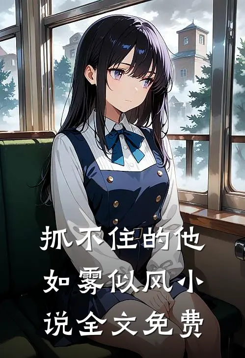 抓不住的他如雾似风小说全文免费