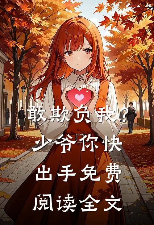 敢欺负我？少爷你快出手免费阅读全文