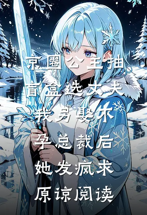京圈公主抽盲盒选丈夫，我另娶不孕总裁后她发疯求原谅阅读