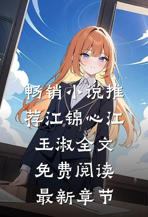 畅销小说推荐江锦心江玉淑全文免费阅读最新章节