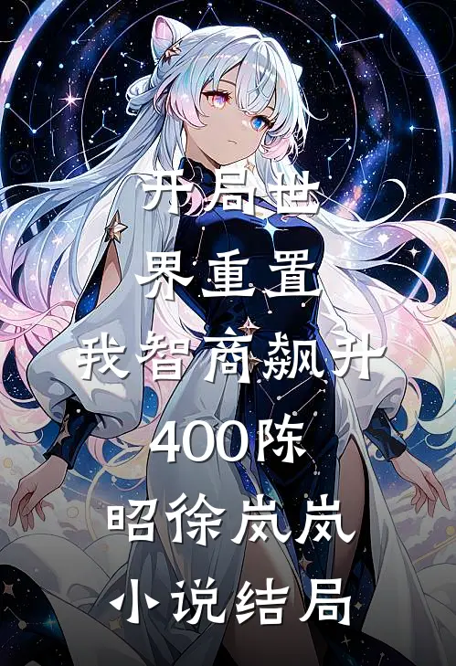 开局世界重置：我智商飙升400陈昭徐岚岚小说结局