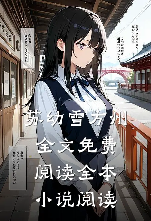 苏幼雪方州全文免费阅读全本小说阅读