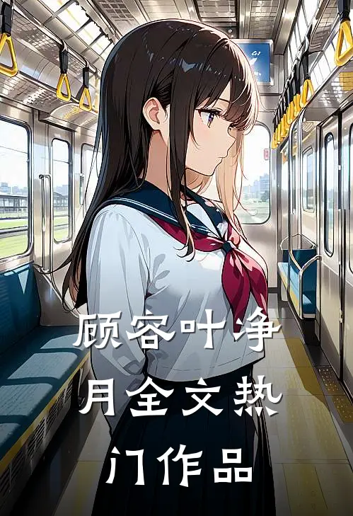 顾容叶净月全文热门作品