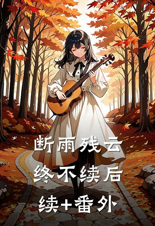 断雨残云终不续后续+番外
