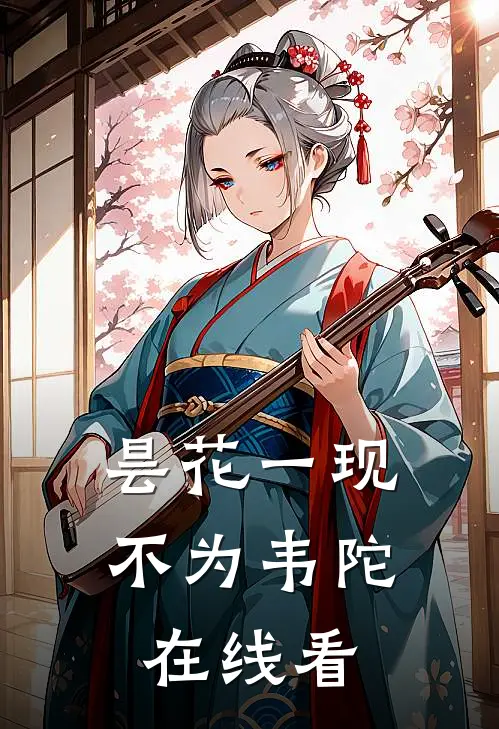 昙花一现不为韦陀在线看