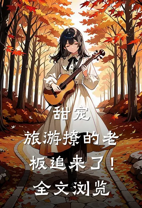 甜宠：旅游撩的老板追来了！全文浏览