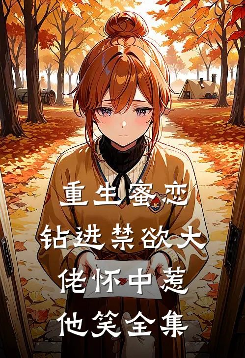 重生蜜恋：钻进禁欲大佬怀中惹他笑全集