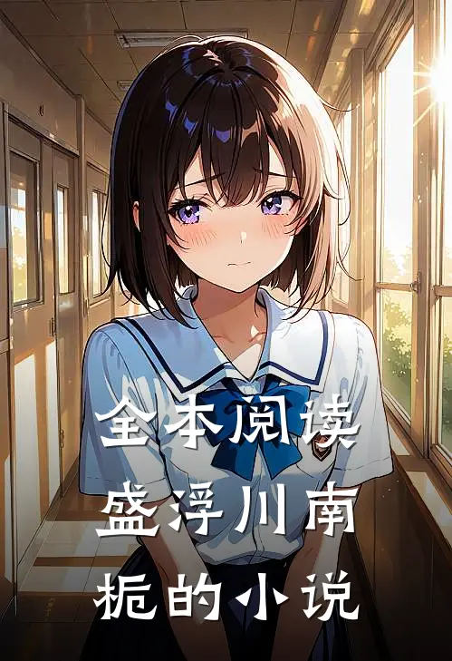 全本阅读盛浮川南栀的小说