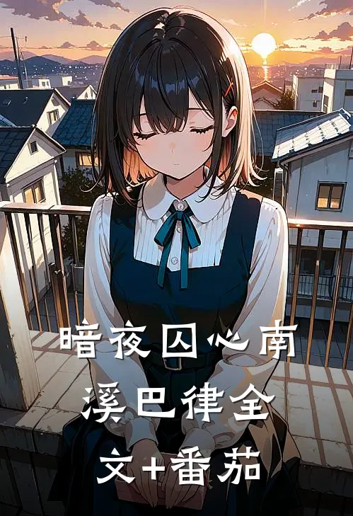 暗夜囚心南溪巴律全文+番茄