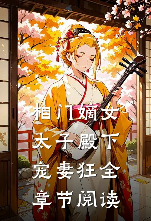 相门嫡女：太子殿下宠妻狂全章节阅读