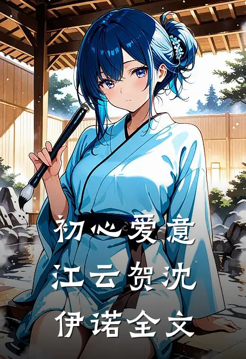 初心爱意江云贺沈伊诺全文