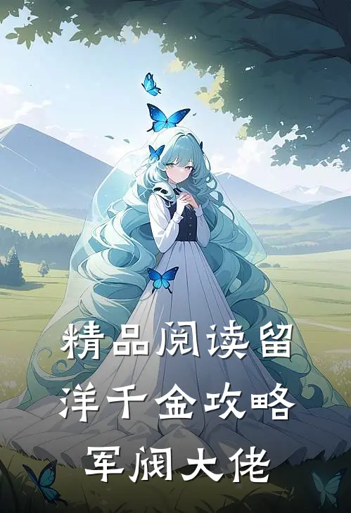 精品阅读留洋千金攻略军阀大佬