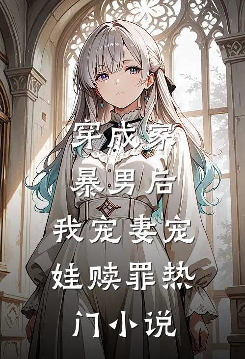 穿成家暴男后，我宠妻宠娃赎罪热门小说
