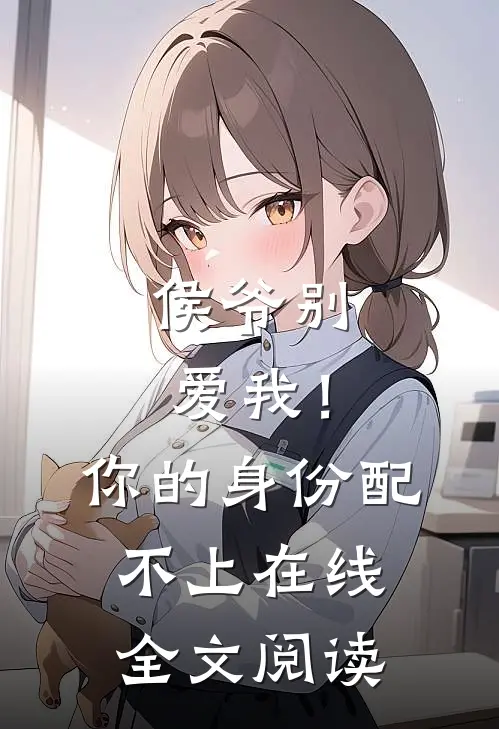 侯爷别爱我!你的身份配不上在线全文阅读