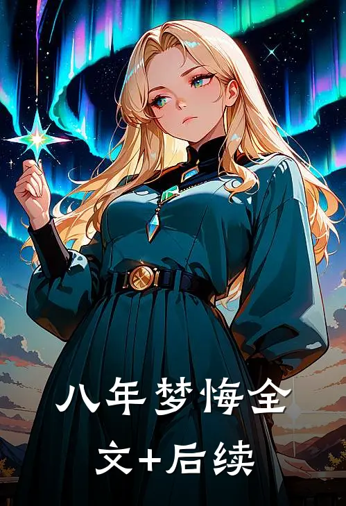 八年梦悔全文+后续