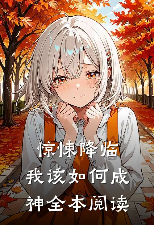 惊悚降临,我该如何成神全本阅读免费