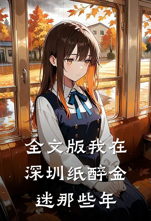 全文版我在深圳纸醉金迷那些年