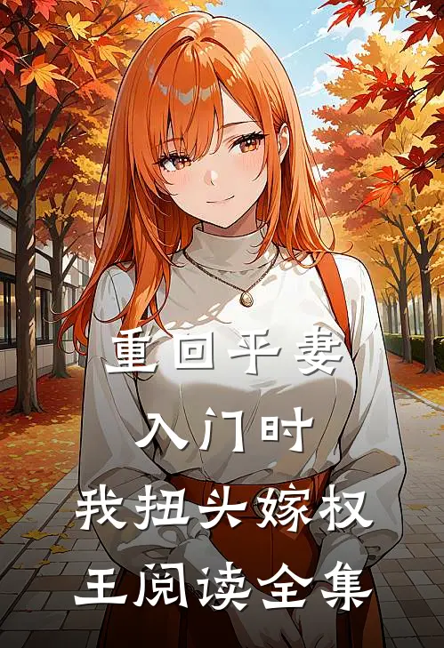 重回平妻入门时，我扭头嫁权王阅读全集
