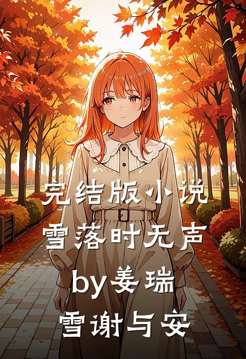 完结版小说雪落时无声by姜瑞雪谢与安