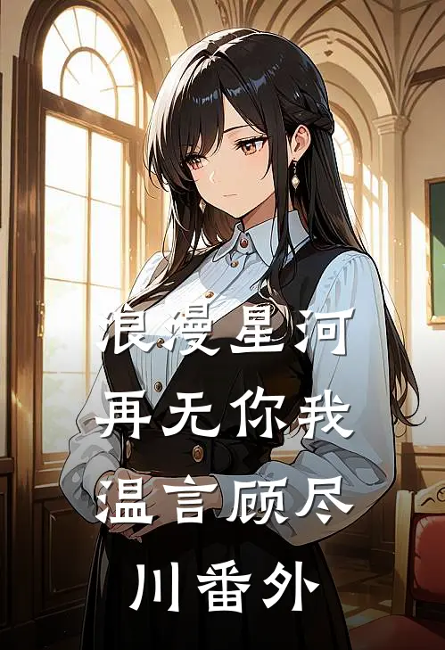 浪漫星河，再无你我温言顾尽川番外