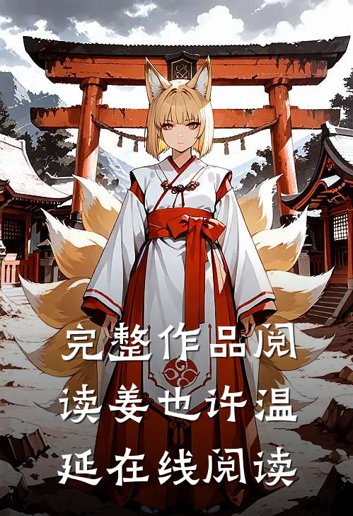 完整作品阅读姜也许温延在线阅读