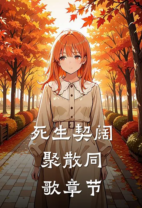 死生契阔，聚散同歌章节
