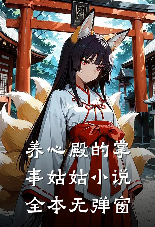 养心殿的掌事姑姑小说全本无弹窗