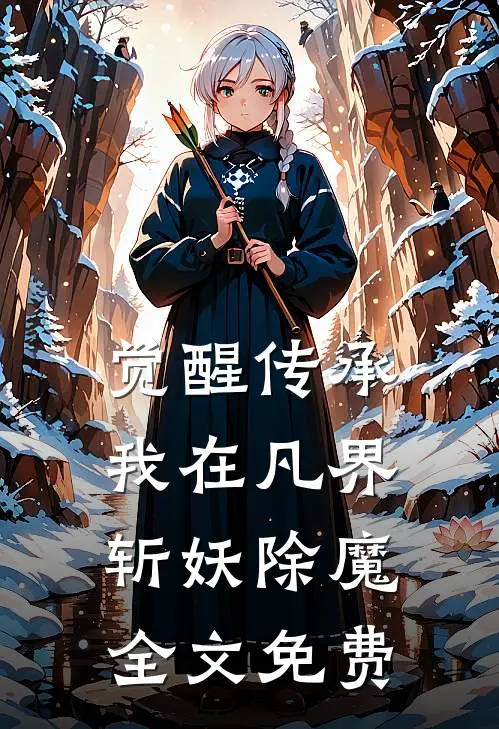 觉醒传承，我在凡界斩妖除魔全文免费