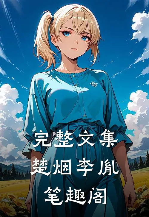 完整文集楚烟李胤笔趣阁