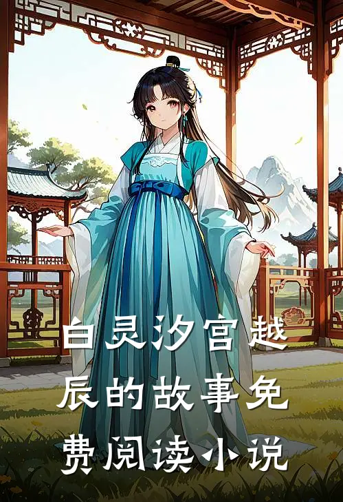 重生豪门宫少宠妻太凶猛白灵汐宫越辰免费阅读全文无删减版