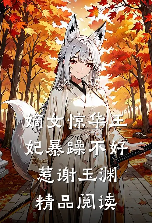 嫡女惊华王妃暴躁不好惹谢玉渊精品阅读