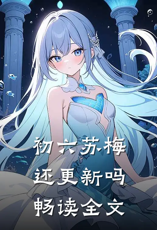 初六苏梅还更新吗畅读全文