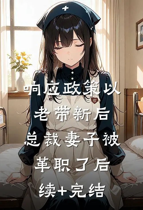 响应政策以老带新后，总裁妻子被革职了后续+完结