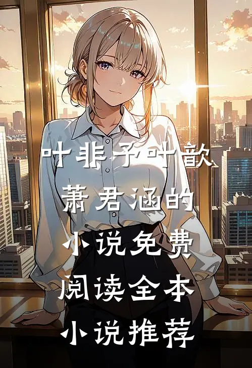 叶非予叶歆萧君涵的小说免费阅读全本小说推荐